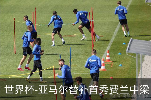 世界杯-亚马尔替补首秀费兰中梁 西班牙27射0-0佛得角