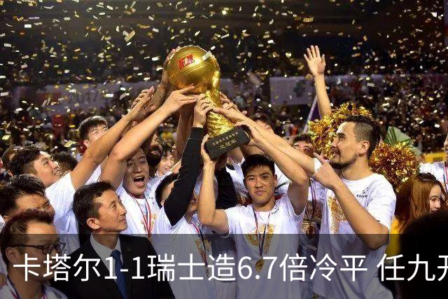 卡塔尔1-1瑞士造6.7倍冷平 任九开53注25.3万元