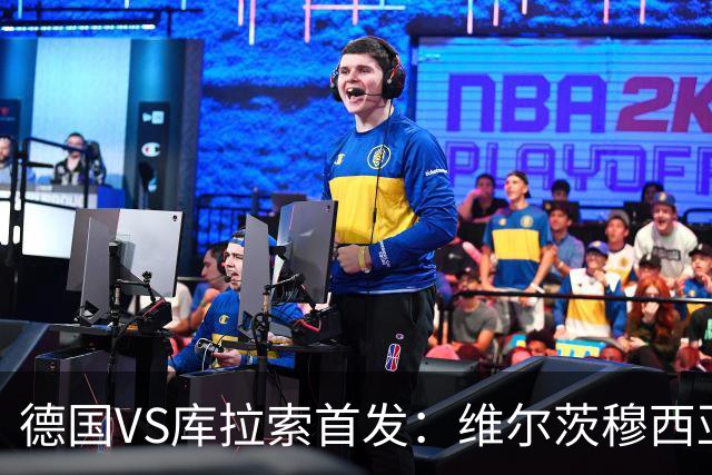 德国VS库拉索首发：维尔茨穆西亚拉配萨内 诺伊尔首发