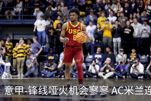 意甲-锋线哑火机会寥寥 AC米兰连平暂以2分领跑