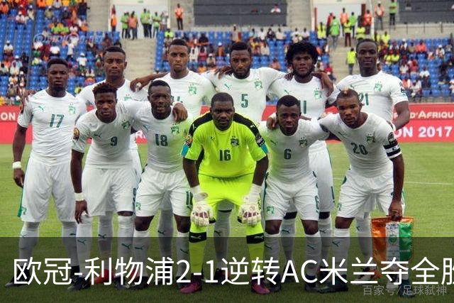欧冠-利物浦2-1逆转AC米兰夺全胜 马竞客胜出线