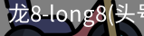 龙8